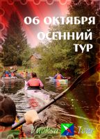 Осенние туры